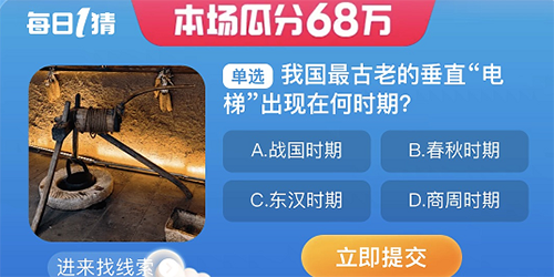 淘宝大赢家我国最古老的垂直电梯出现在何时期答案一览