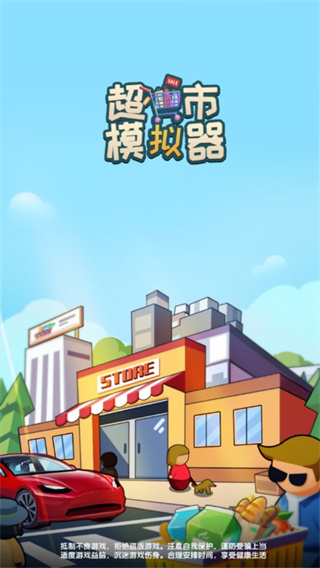 超市模拟器截图4