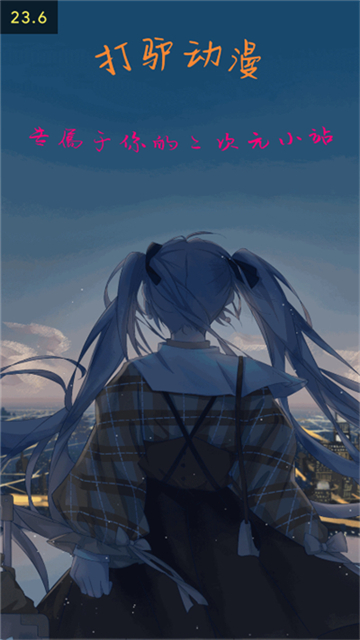 打驴动漫1.0.4.2截图4