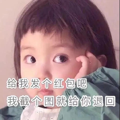 给我发个红包吧我截个图就给你退回去表情包