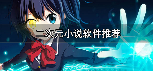 二次元小说软件