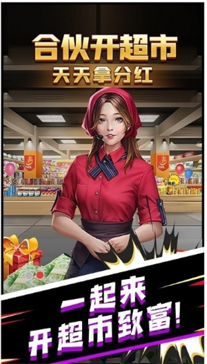 超市合伙人截图2