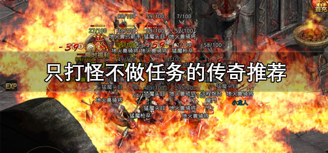 只打怪不做任务的传奇