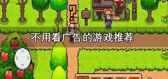不用看广告的游戏