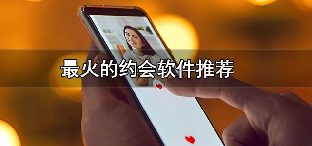 最火的约会软件