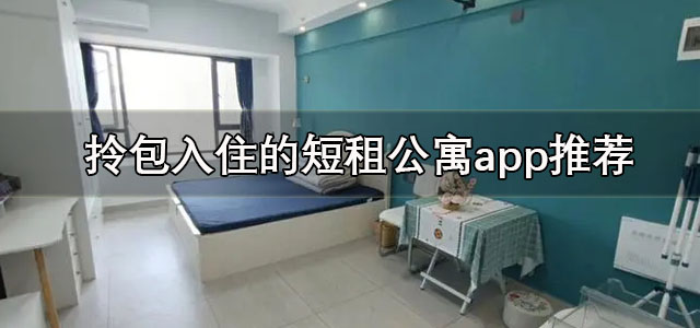 拎包入住的短租公寓app