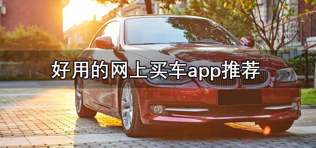 好用的网上买车app