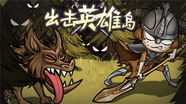 出击英雄岛小游戏截图1