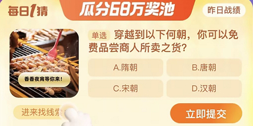 淘宝大赢家穿越到以下何朝你可以免费品尝商人所卖之货