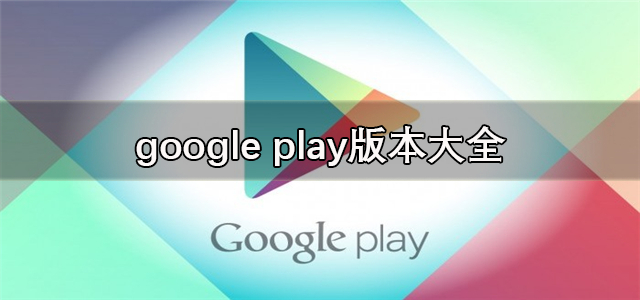  google play版本大全