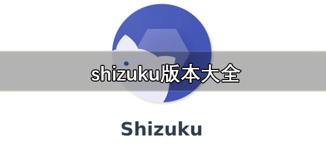 shizuku版本大全