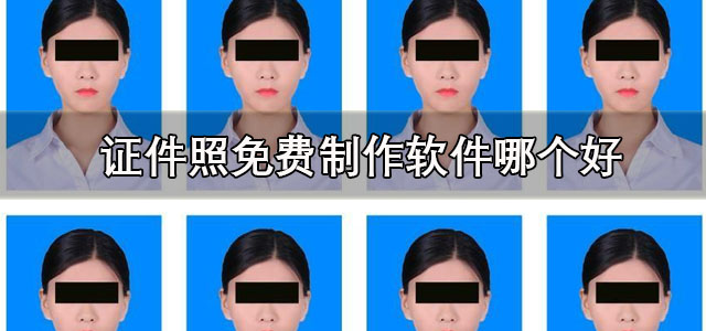 证件照免费制作软件