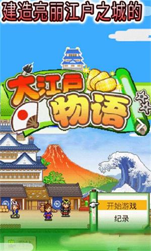 大江户物语折相思截图3