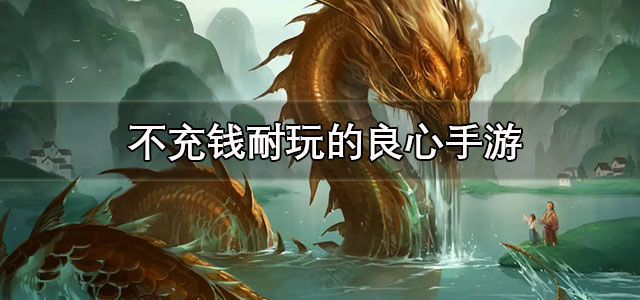 不充钱耐玩的良心手游