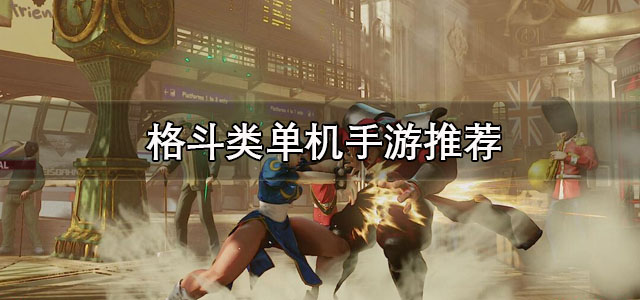 格斗类单机手游
