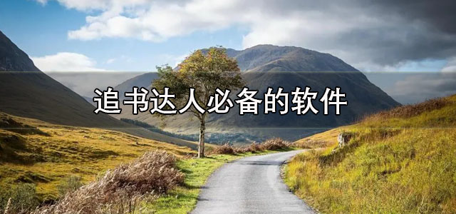 追书达人必备的软件