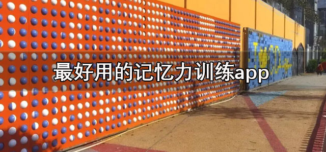 记忆力训练app