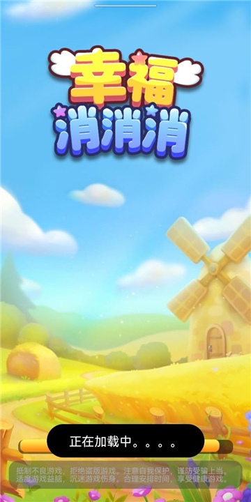 幸福消消消截图3