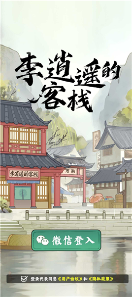 李逍遥的客栈截图0