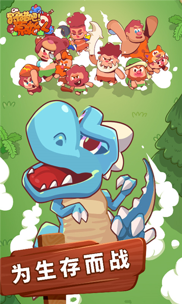 狩猎吧原始人截图1