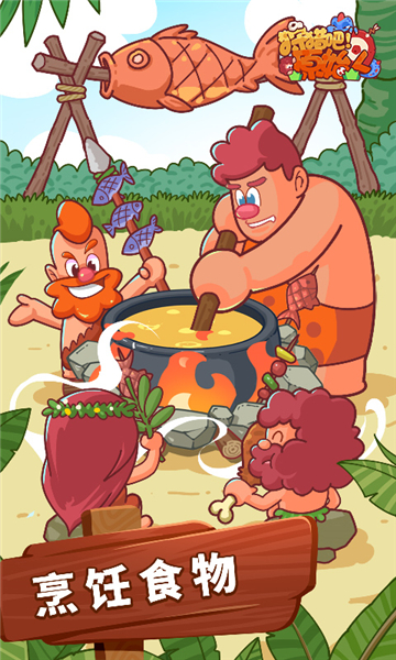 狩猎吧原始人截图4