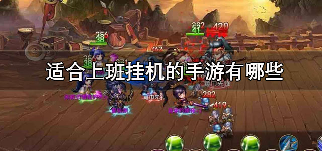 适合上班挂机的手游