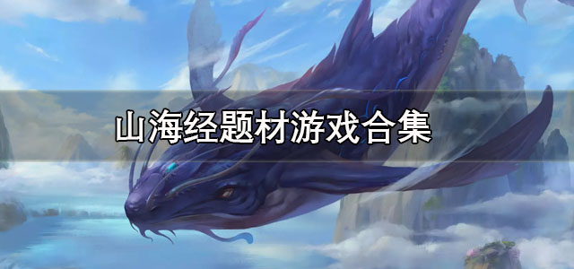 山海经题材游戏