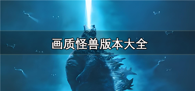 画质怪兽版本大全