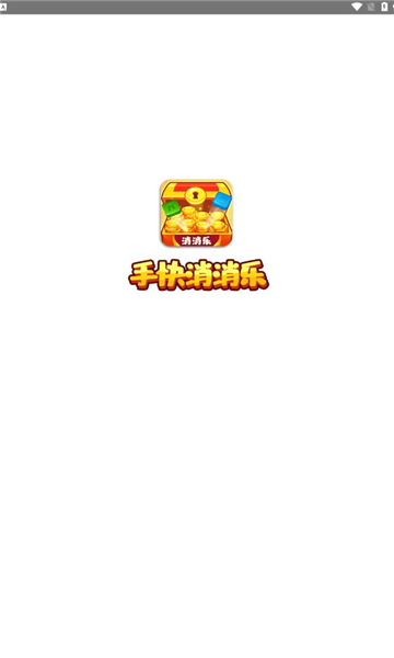 手快消消乐截图2