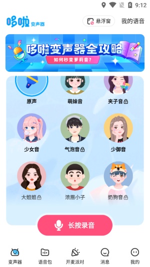 哆啦变声器截图2