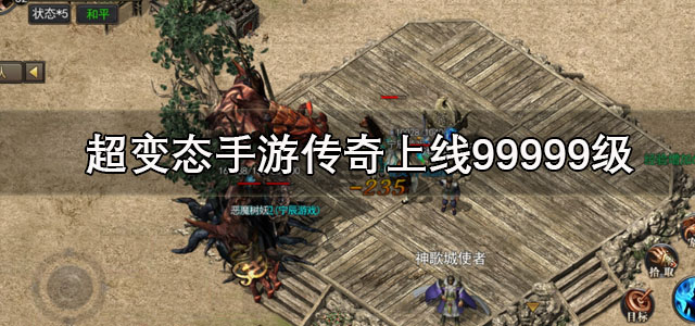 超变态手游传奇上线99999级