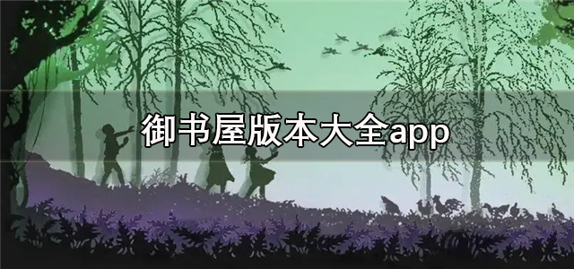御书屋版本大全app