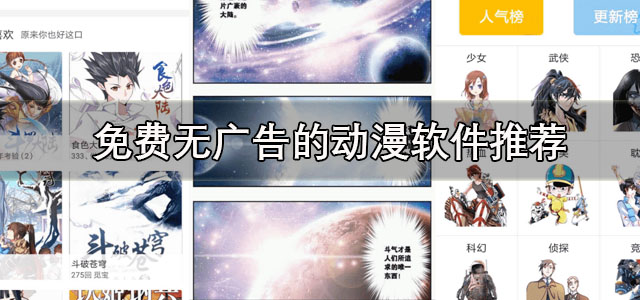 免费无广告的动漫软件