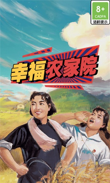 幸福农家院截图3