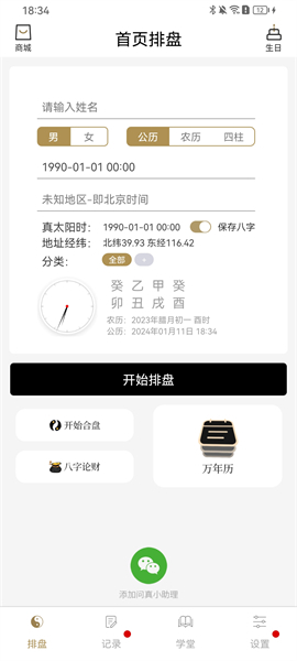 问真八字在线排盘