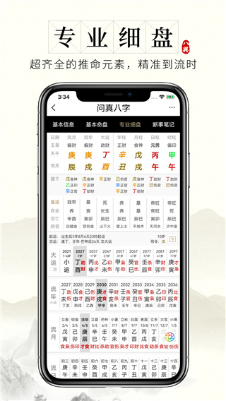 问真八字免费排盘截图2