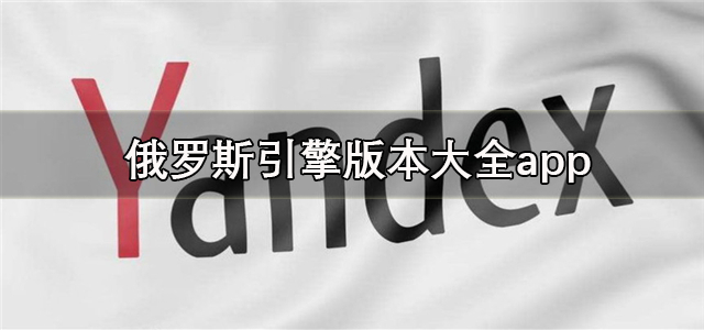 俄罗斯引擎版本大全app