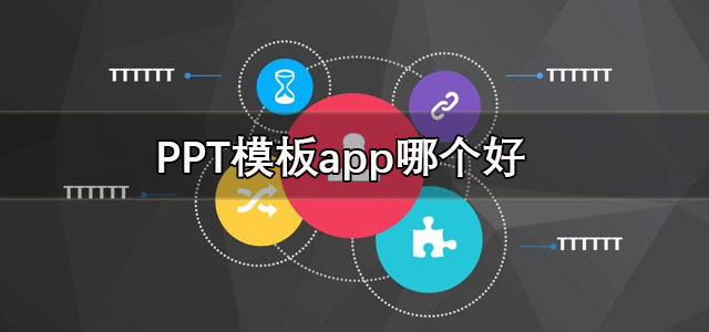 PPT模板