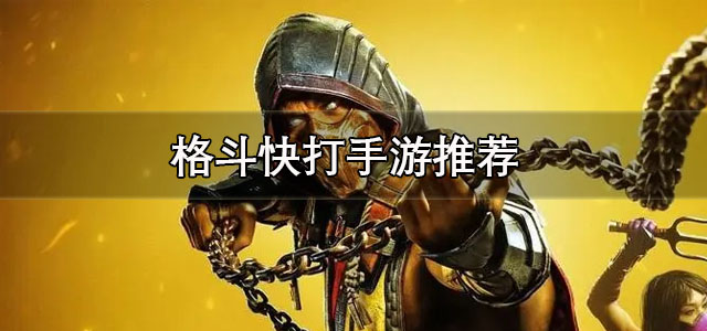 格斗快打