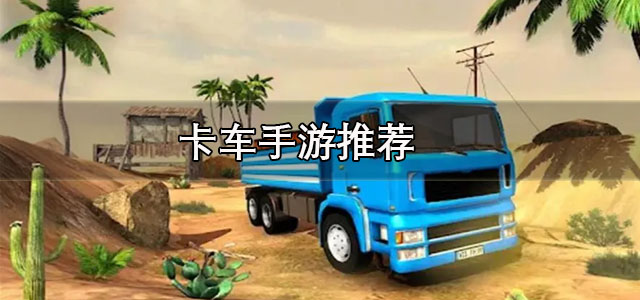 卡车手游