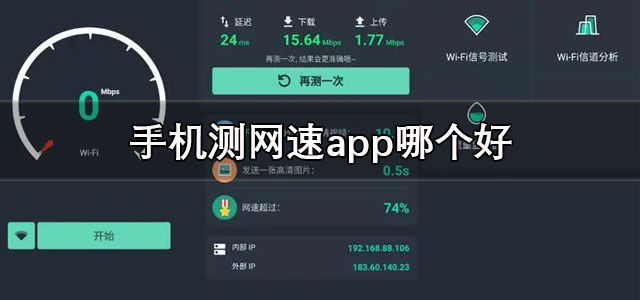 手机测网速