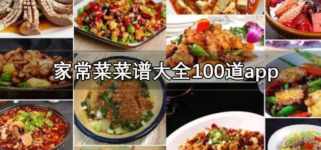 家常菜菜谱大全100道