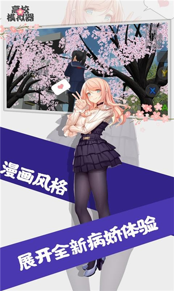 高校女生模拟器截图2