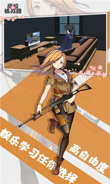 高校女生模拟器截图4