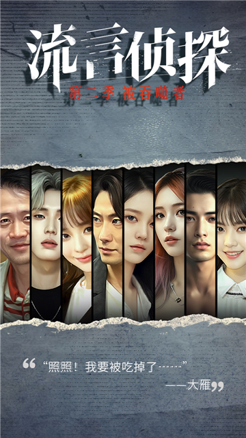 流言侦探截图2