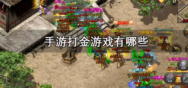 手游打金游戏