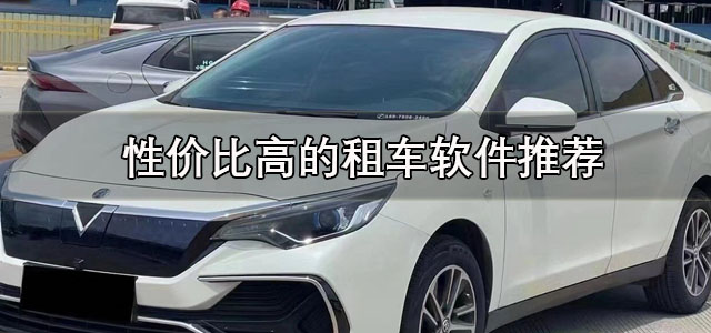 性价比高的租车软件