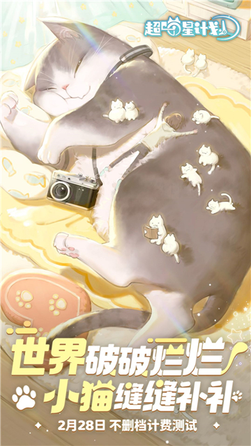 超喵星计划截图1