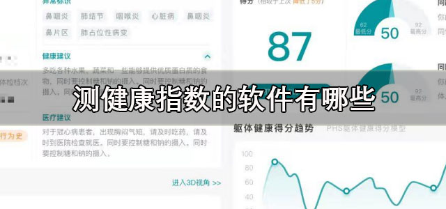 测健康指数的软件