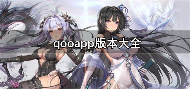 qooapp版本大全